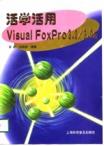 活学活用Visual FoxPro 3.0/ 3.0a