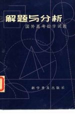 解题与分析  国外高考数学试题