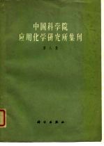 中国科学院应用化学研究所集刊 第8集