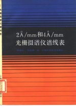 2A/mm 和 4A/mm光栅摄谱仪图谱