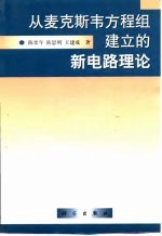 从麦克斯韦方程组建立的新电路理论