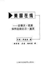 美国在线 史蒂夫·凯斯如何击败比尔·盖茨