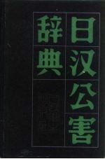 日汉公害辞典