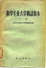 数学专业大学俄语教本  第2册