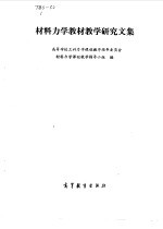 材料力学教材教学研究文集 教材通讯专集