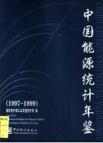 中国能源统计年鉴 1997-1999 中英文本