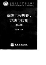 系统工程理论、方法与应用 第2版