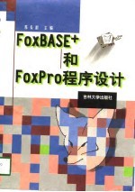 FoxBASE+和FoxPro程序设计