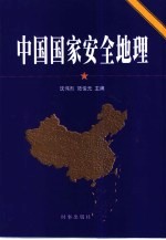 中国国家安全地理