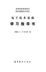 电子技术基础学习指导书