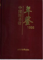 中国图书馆年鉴 1996