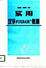 实用汉字FOXBASE+教程