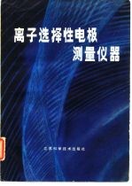 离子选择性电极测量仪器