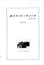 北京大学创办史实考源