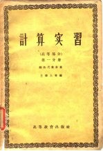 计算实习 高等部分 第1分册 线性代数计算