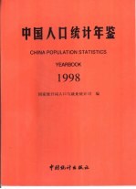 中国人口统计年鉴 1998