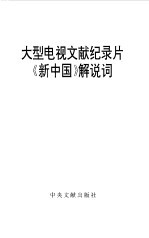 大型电视文献纪录片《新中国》解说词