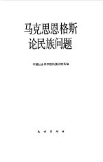 马克思恩格斯论民族问题 上下