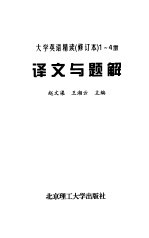 大学英语精读 修订本 1-4册译文与题解