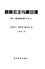 茜茜公主与戴安娜 同一命运的两个女人