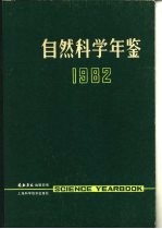 自然科学年鉴 1982 进展 2