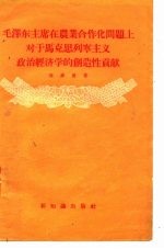 毛泽东主席在农业合作化问题上对于马克思列宁主义政治经济学的创造性贡献