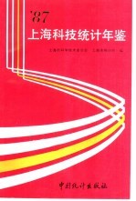 上海科技统计年鉴 1987