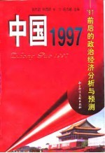 中国1997 '97前后的政治经济分析与预测