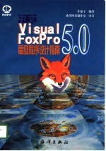 中文Visual FoxPro 5.0程序设计指南