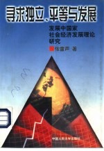 寻求独立、平等与发展 发展中国家社会经济发展理论研究