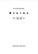 数字电子技术