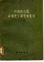 中国科学院应用化学研究所集刊 第6集