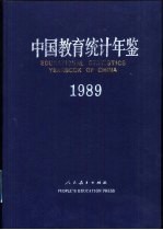 中国教育统计年鉴 1989