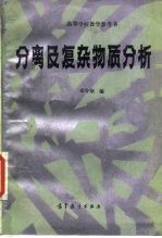 分离及复杂物质分析