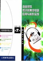 语音录放和识别集成电路应用与制作实例