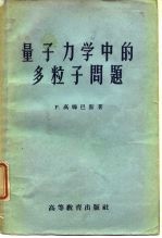 量子力学中的多粒子问题 理论与解法