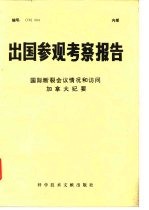 出国参观考察报告 国际断裂会议情况和访问加拿大纪要