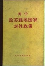 列宁论苏维埃国家对外政策