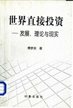 世界直接投资：发展、理论与现实