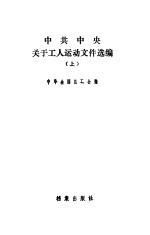 中共中央关于工人运动文件选编 上