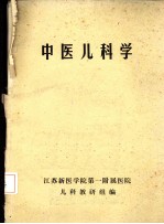 中医儿科学