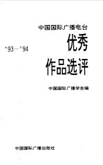 中国国际广播电台优秀作品选评 93-94