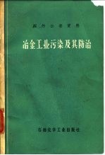 冶金工业污染及其防治