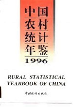 中国农村统计年鉴 1996