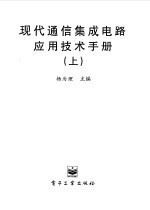 现代通信集成电路应用技术手册 上