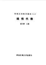 管理应用数学基础 2 线性代数