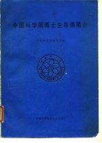 中国科学院博士生导师简介