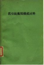 真空技术用构成材料