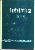 自然科学年鉴 1983 3