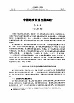 纪念中国地质学会成立六十周年 中国地质科学院院报 第4号